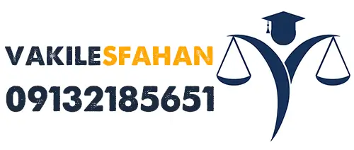 وکیل اصفهان — وکلای پایه یک دادگستری